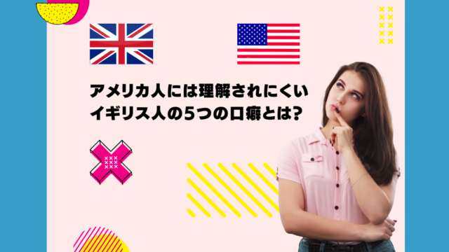 アメリカ人には理解されにくいイギリス人の5つの口癖とは？