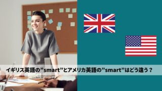 イギリス英語の"smart"とアメリカ英語の"smart"はどう違う？ 意味やニュアンスの違い？