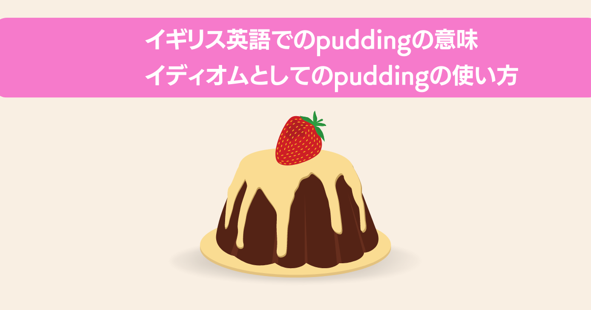 イギリス英語のpuddingの意味とイディオムとしての使い方とは？