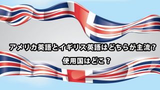 アメリカ英語とイギリス英語はどちらが主流？