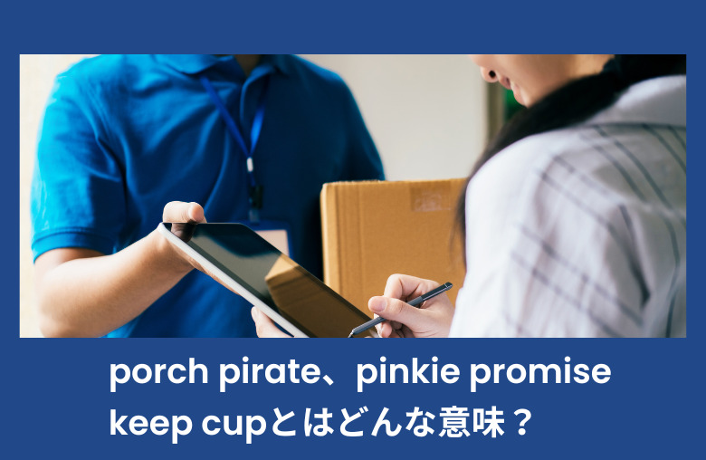 porch pirate、pinkie promise、keep cupとはどんな意味？ 使い方は？
