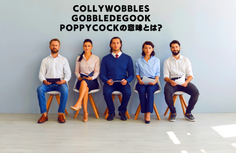 collywobbles、gobbledegook、poppycockの意味とは？