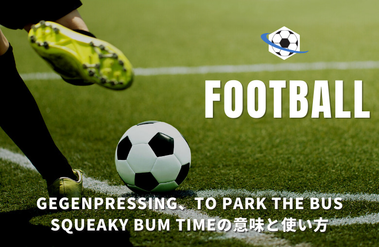 gegenpressing、to park the bus、squeaky bum timeの意味とは？ 使い方は？