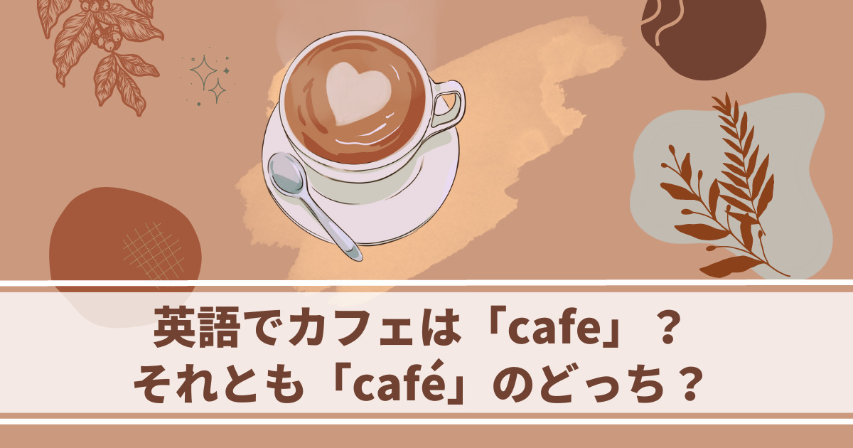 英語でカフェはcafe？ それともcafé？
