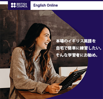 イギリス英語を練習できるオンライン英会話 ブリティッシュ・カウンシル